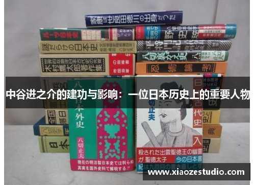 中谷进之介的建功与影响：一位日本历史上的重要人物